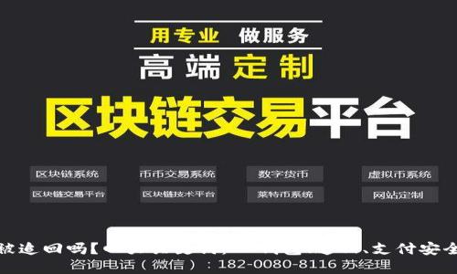 IM钱包能被追回吗?四大关键词:IM钱包、追回、支付安全、数字货币