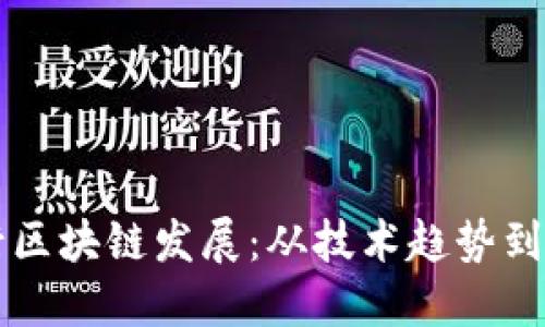 全球银行区块链发展:从技术趋势到商业应用