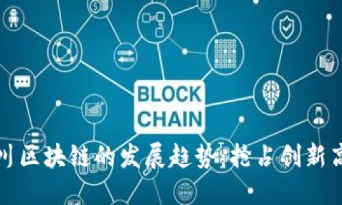 四川区块链的发展趋势:抢占创新高地