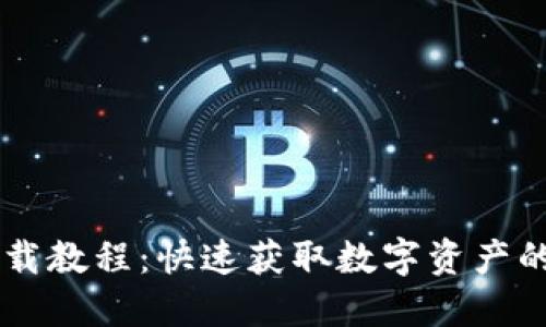 IM钱包下载教程：快速获取数字资产的必备工具