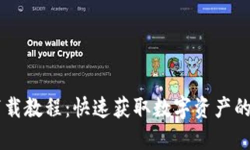 IM钱包下载教程：快速获取数字资产的必备工具