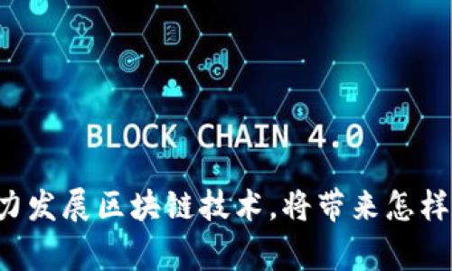 国家大力发展区块链技术,将带来怎样的改变?