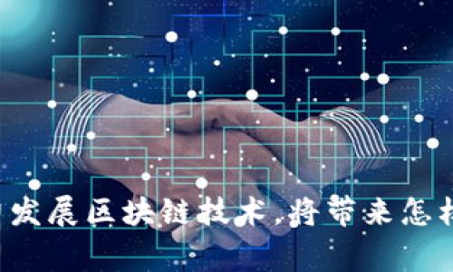 国家大力发展区块链技术,将带来怎样的改变?