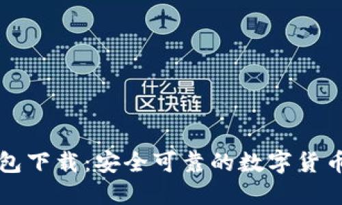 以太坊钱包下载:安全可靠的数字货币管理工具