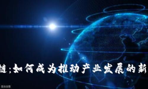 区块链:如何成为推动产业发展的新动力?