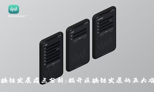 区块链发展痛点分析:揭开区块链发展的五大难点