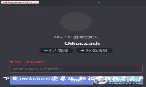 下载imtoken安卓版,轻松管理数字资产