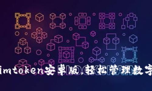 下载imtoken安卓版,轻松管理数字资产