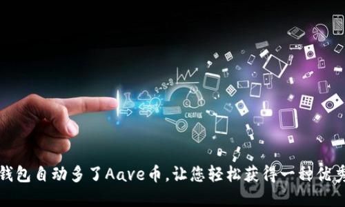imToken钱包自动多了Aave币,让您轻松获得一种优秀加密货币