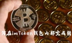 如何在imToken钱包内部完成