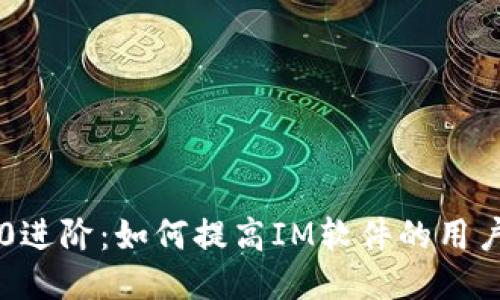 IM2.0进阶:如何提高IM软件的用户体验
