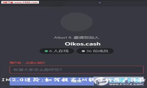 IM2.0进阶:如何提高IM软件的用户体验