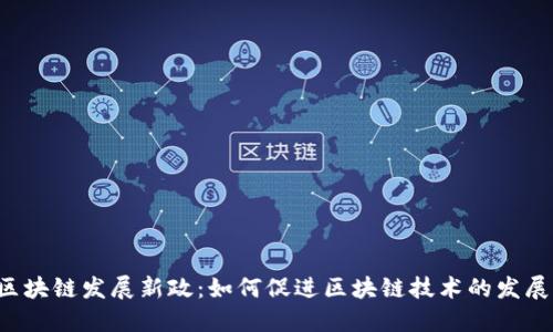 区块链发展新政:如何促进区块链技术的发展?