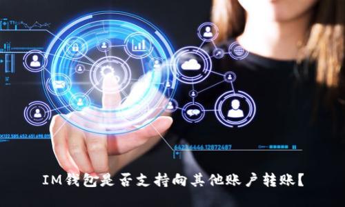 IM钱包是否支持向其他账户转账?