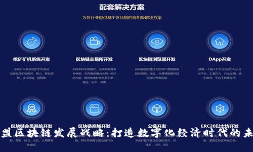 欧盟区块链发展战略:打造数字化经济时代的未来