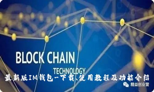 最新版IM钱包-下载、使用教程及功能介绍