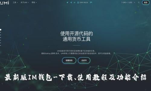 最新版IM钱包-下载、使用教程及功能介绍