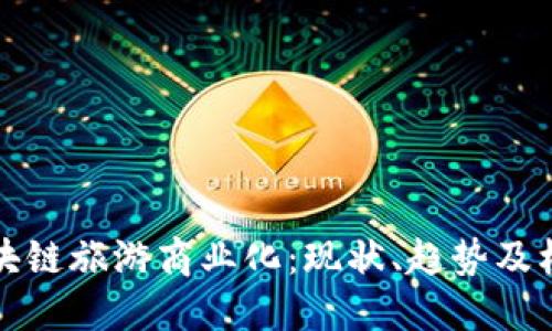 区块链旅游商业化:现状、趋势及机遇