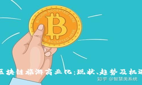 区块链旅游商业化:现状、趋势及机遇