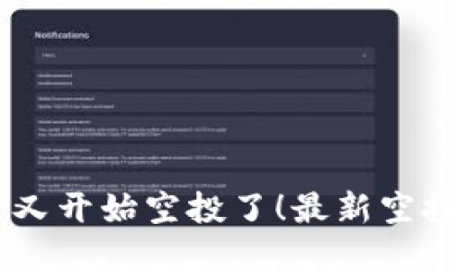 imToken 又开始空投了!最新空投信息曝光