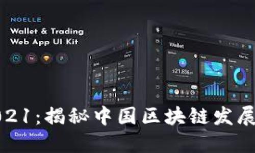 数博会2021:揭秘中国区块链发展战略目标