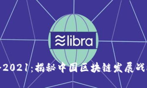 数博会2021:揭秘中国区块链发展战略目标