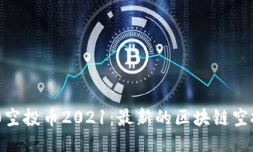 IM2.0空投币2021:最新的区块链空投项目