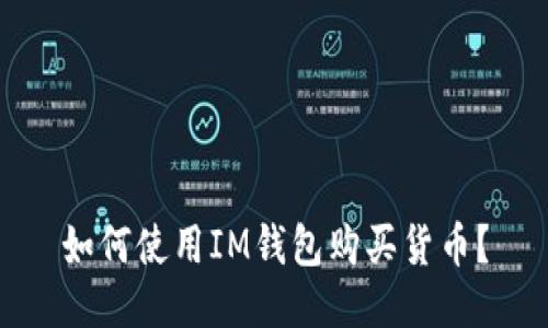 如何使用IM钱包购买货币?