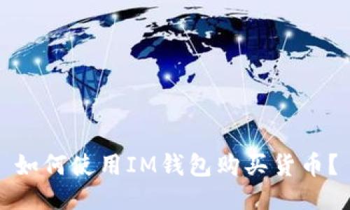 如何使用IM钱包购买货币?