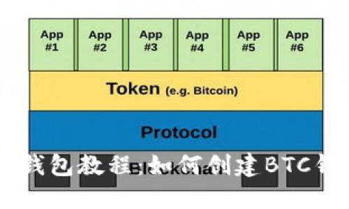 IM钱包教程:如何创建BTC钱包