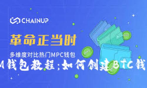 IM钱包教程:如何创建BTC钱包