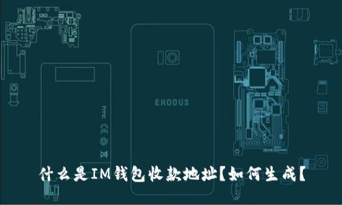 什么是IM钱包收款地址?如何生成?