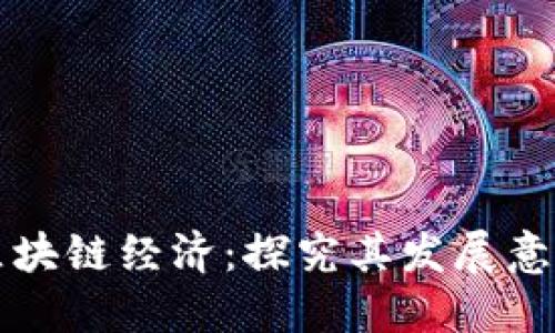 区块链经济:探究其发展意义