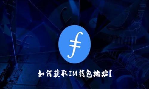 如何获取IM钱包地址?