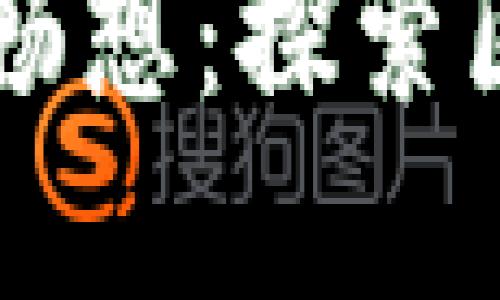 区块链技术未来发展畅想:探索区块链技术的引领作用