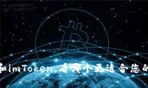比较分析
比较币安钱包和imToken,看哪个更适合您的加密货币存储
