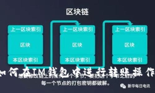 如何在IM钱包中进行转账操作？