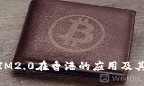 探讨IM2.0在香港的应用及其优势
