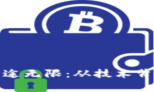 区块链发展前途无限:从技术背后的本质说起