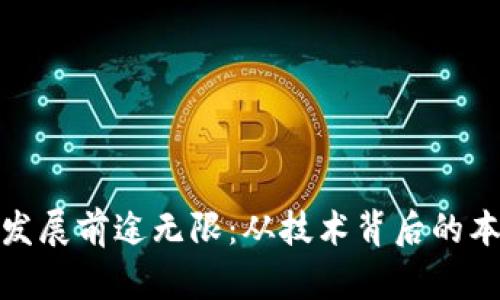 区块链发展前途无限:从技术背后的本质说起