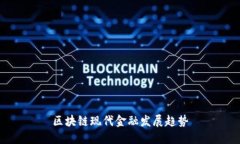区块链现代金融发展趋势