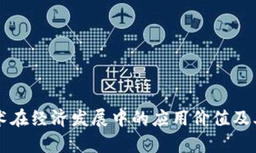 区块链技术在经济发展中的应用价值及其前景分析