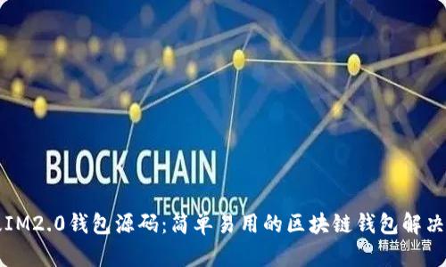 新版IM2.0钱包源码:简单易用的区块链钱包解决方案