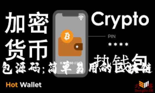 新版IM2.0钱包源码:简单易用的区块链钱包解决方案
