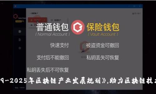 科技部发布《2019-2025年区块链产业发展规划》,助力区块链技术在中国蓬勃发展
