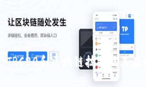 了解im2.0、USDT TRC20和区块链技术及其在数字货币中的应用