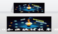 了解im2.0、USDT TRC20和区块