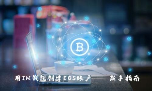 用IM钱包创建EOS账户 – 新手指南