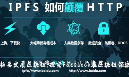 扎克伯格要发展区块链:探究Facebook在区块链领域的布局