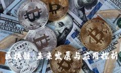区块链：未来发展与应用